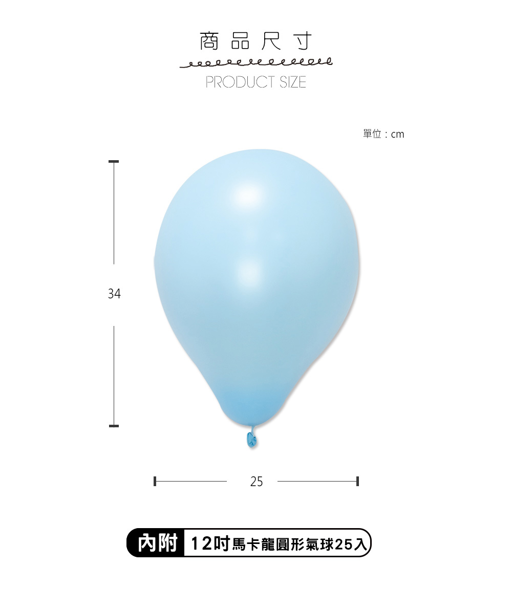 34商品尺寸PRODUCT SIZE25單位:cm內附 12吋馬卡龍圓形氣球25入
