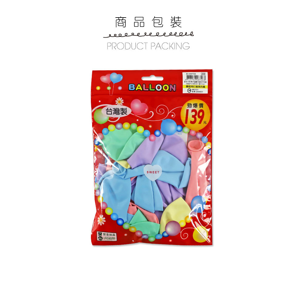 商品包裝PRODUCT PACKING台灣製 玩具BALLOON 關使用SWEET勁爆價139